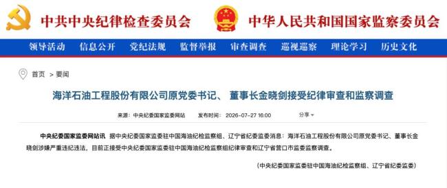 海油工程原董事长金晓剑被查 能源领域反腐持续深入