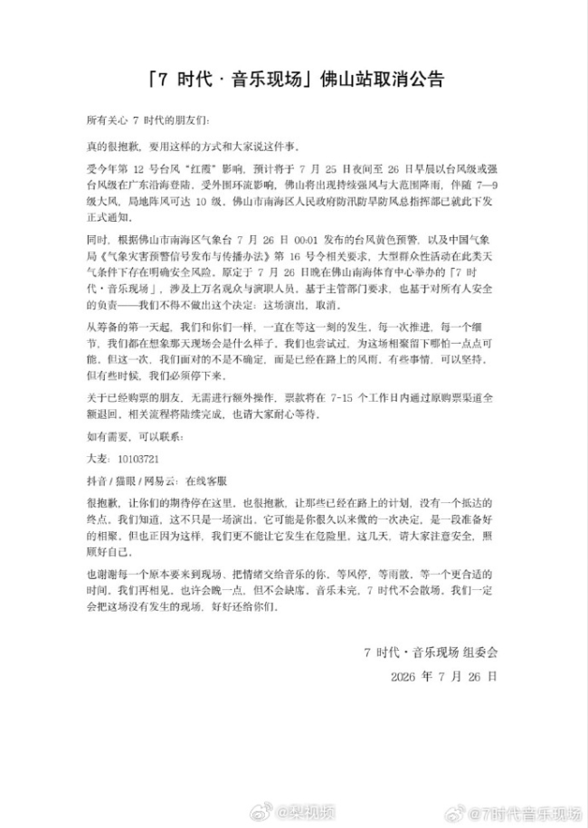 十个勤天演唱会取消 台风红霞影响安全