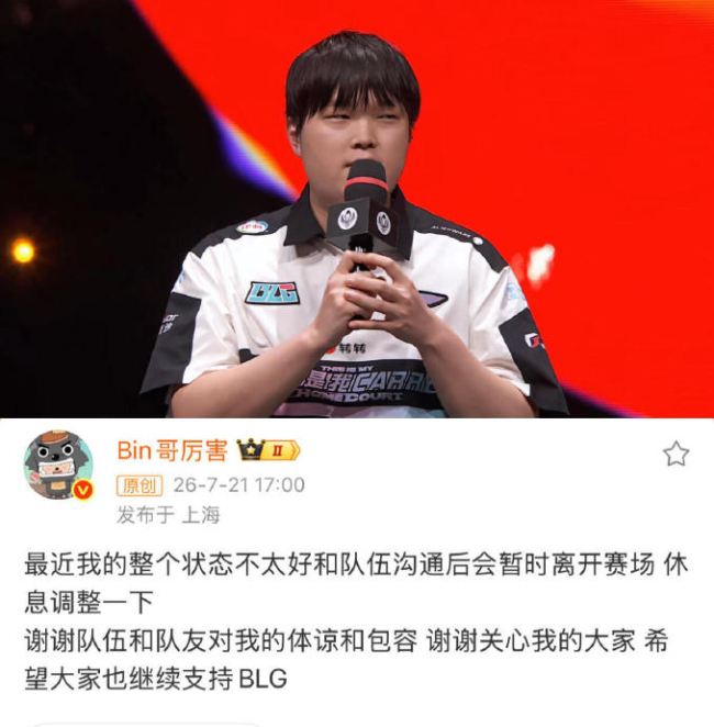 Bin BLG 状态调整暂离赛场