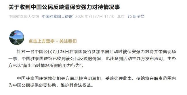 中国公民在泰遭强力对待 中使馆回应