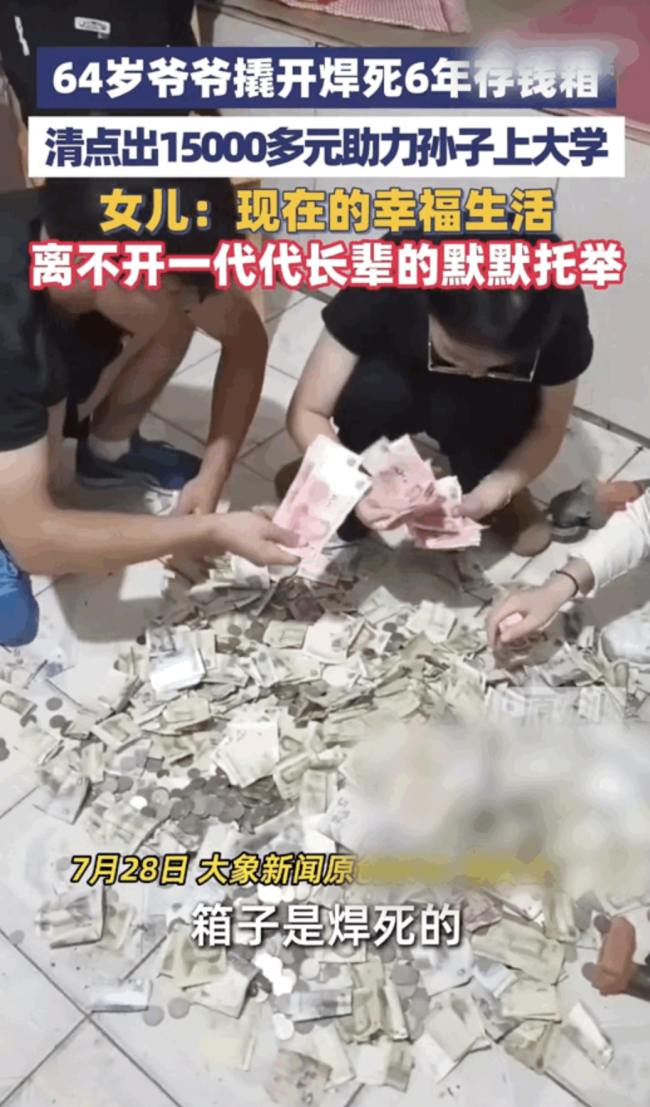 爷爷撬开焊死存钱箱助力孙子上大学 六年积蓄圆梦大学