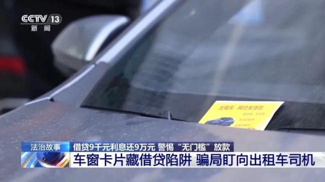 央视曝光年化利率365%的贷款 借贷陷阱频发