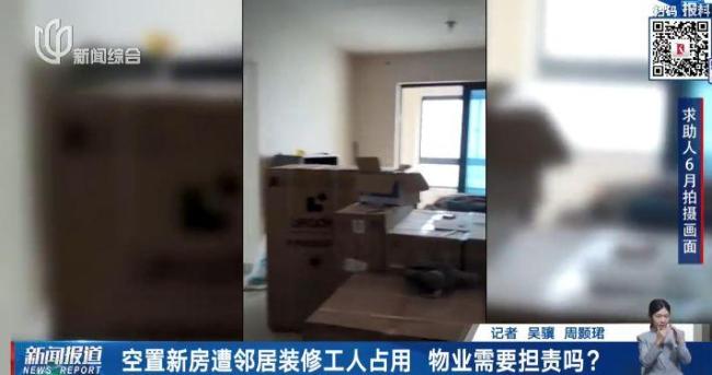 男子空置新房成装修工人住所 物业疏漏引质疑