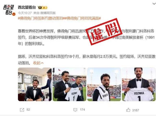 佛得角门将签约“泪洒现场”图是AI 假图片误导球迷