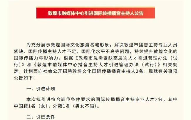 敦煌拟聘用外籍主播年薪30万引热议 高薪政策受质疑