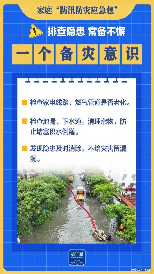 请查收这份家庭防汛防灾应急包 