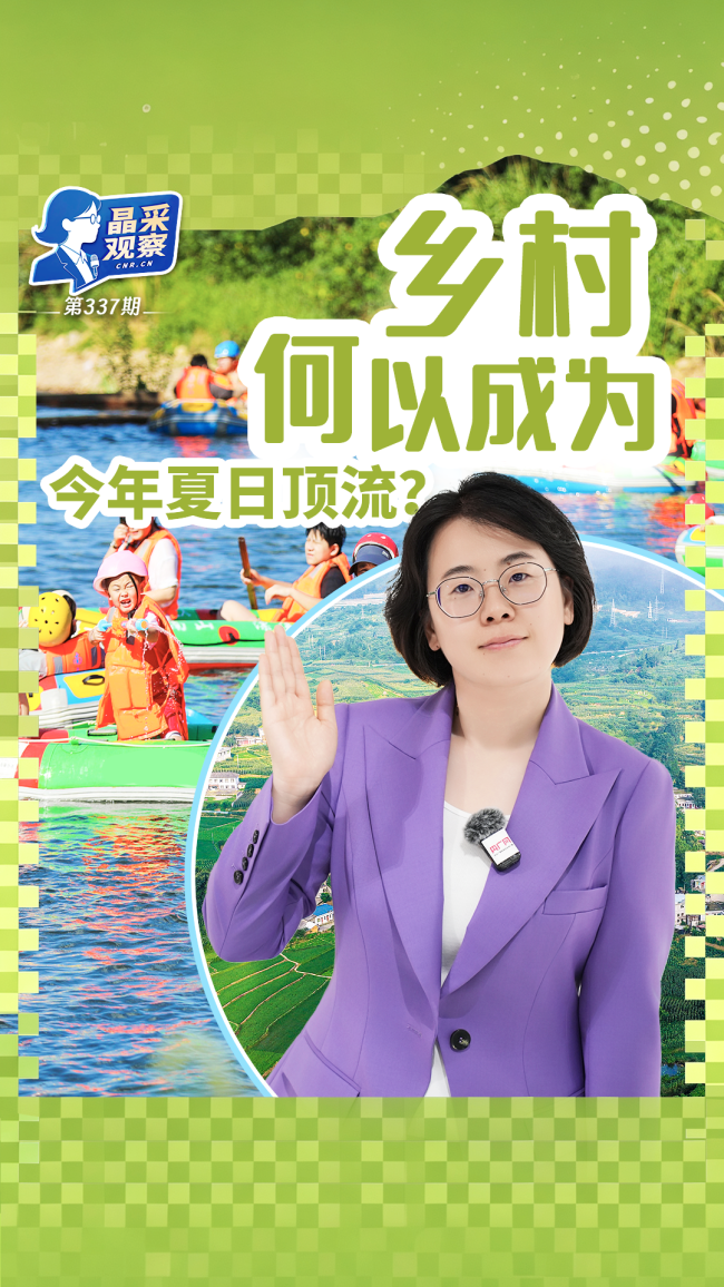 乡村何以成暑期文旅顶流
