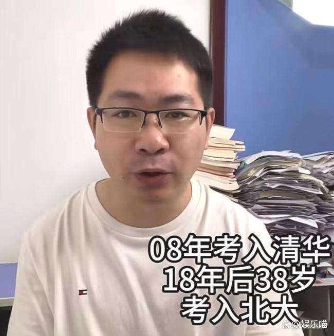 18岁考上清华，北京有3套房，35岁再战高考，38岁圆梦北大医学部