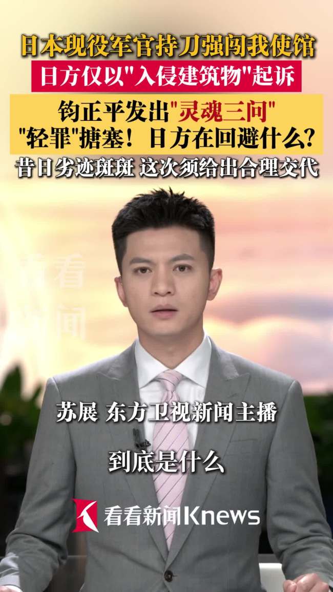 钧正平三问日本现役军官持刀强闯我使馆 深层祸因待解