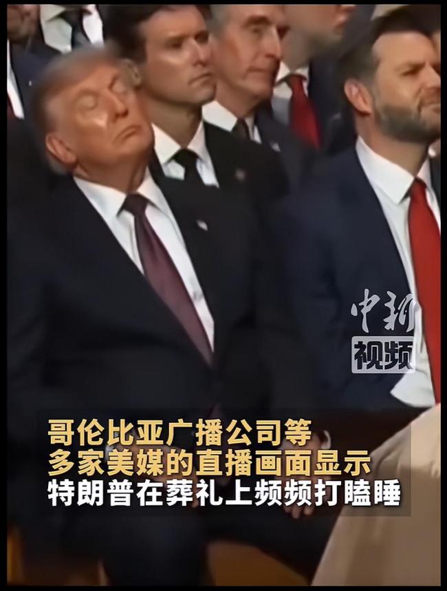 特朗普出席铁杆盟友葬礼多次打瞌睡