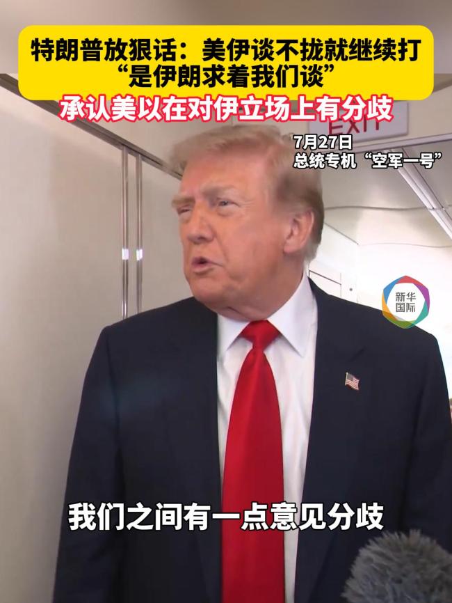 特朗普：与内塔尼亚胡立场“非常接近”，若和伊朗谈不拢就继续打