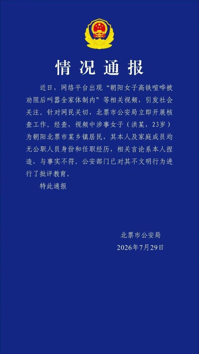 女子高铁叫嚣全家体制内 警方通报