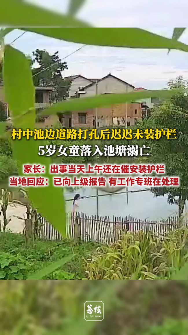 女童溺亡当天上午村里还在催装护栏