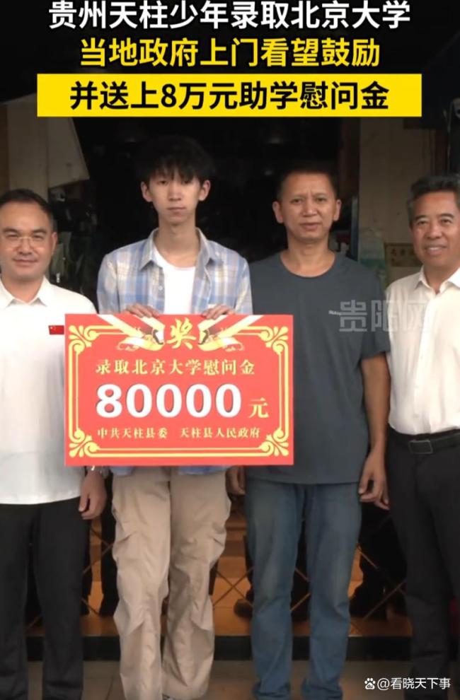 贵州少年考上北大获政府8万助学金 全镇骄傲与希望
