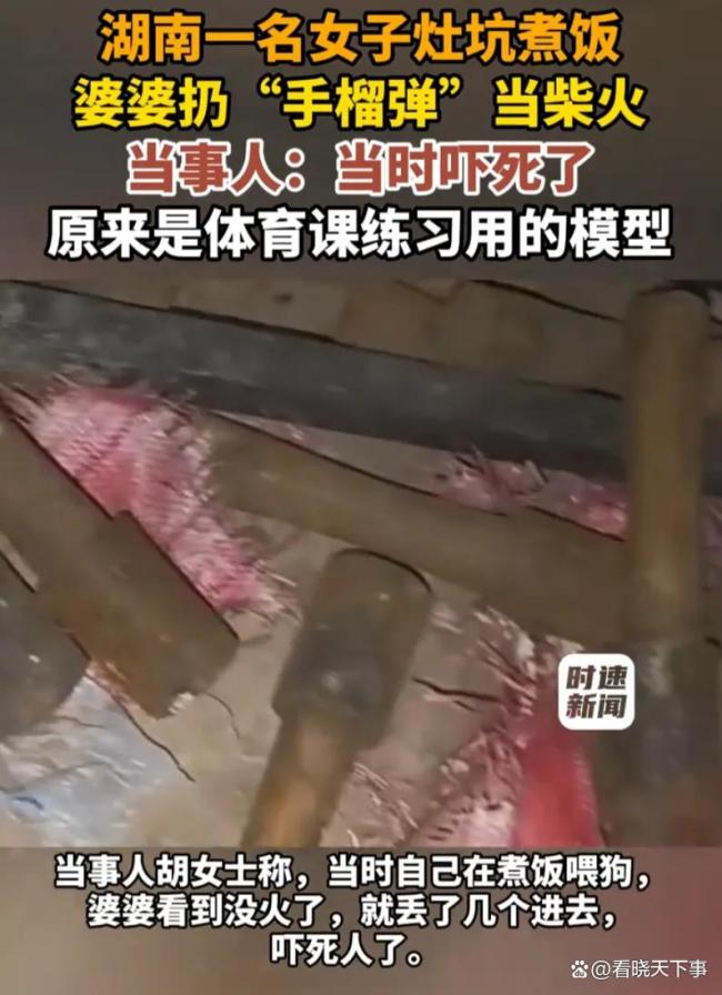 女子灶坑煮饭婆婆扔手榴弹当柴火 模型惊魂