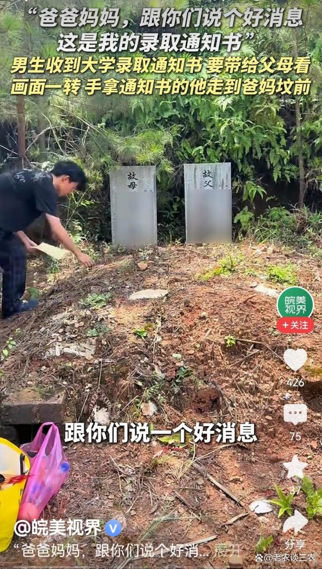 男生收录取通知书去父母坟前报喜 跨越生死的对话