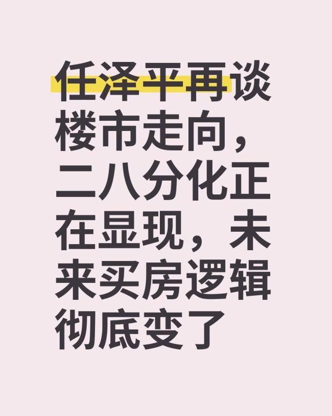 任泽平：楼市二八分化加大