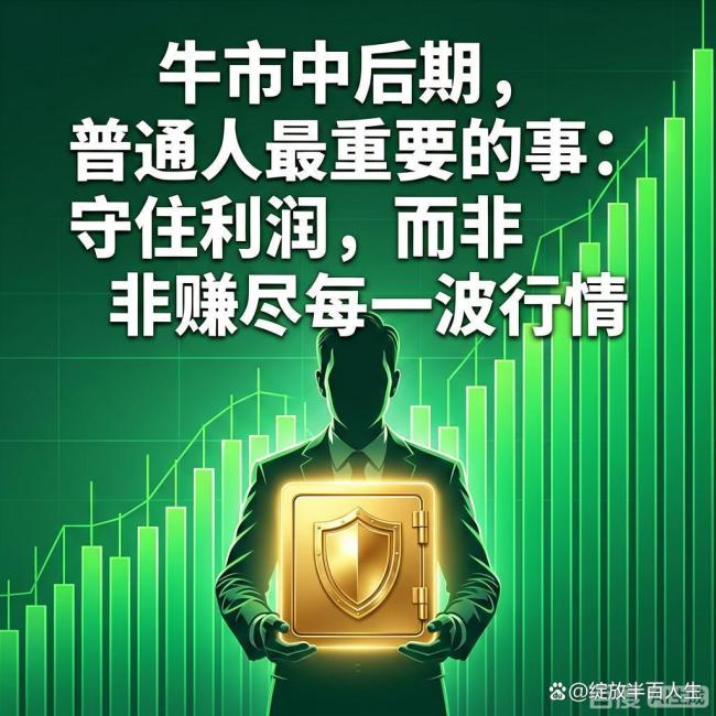 牛市到中后期了吗 稳住心态守住收益