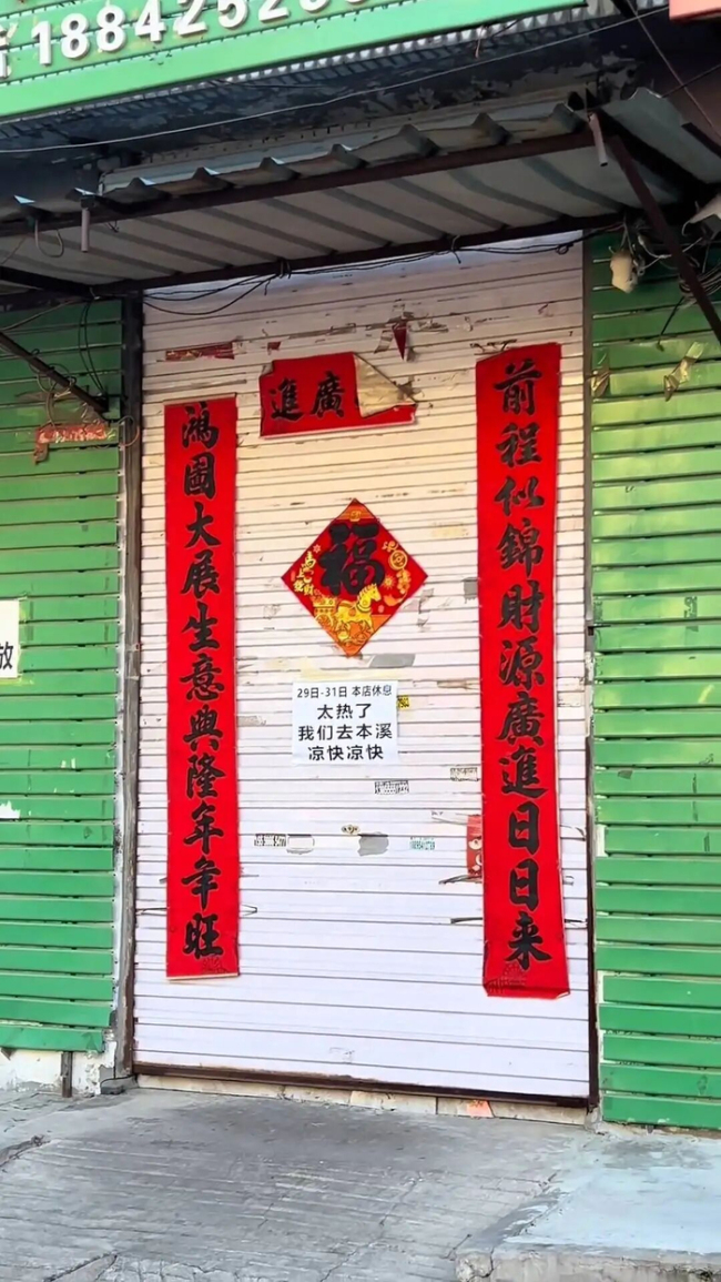 沈阳四家店铺组团歇业避暑