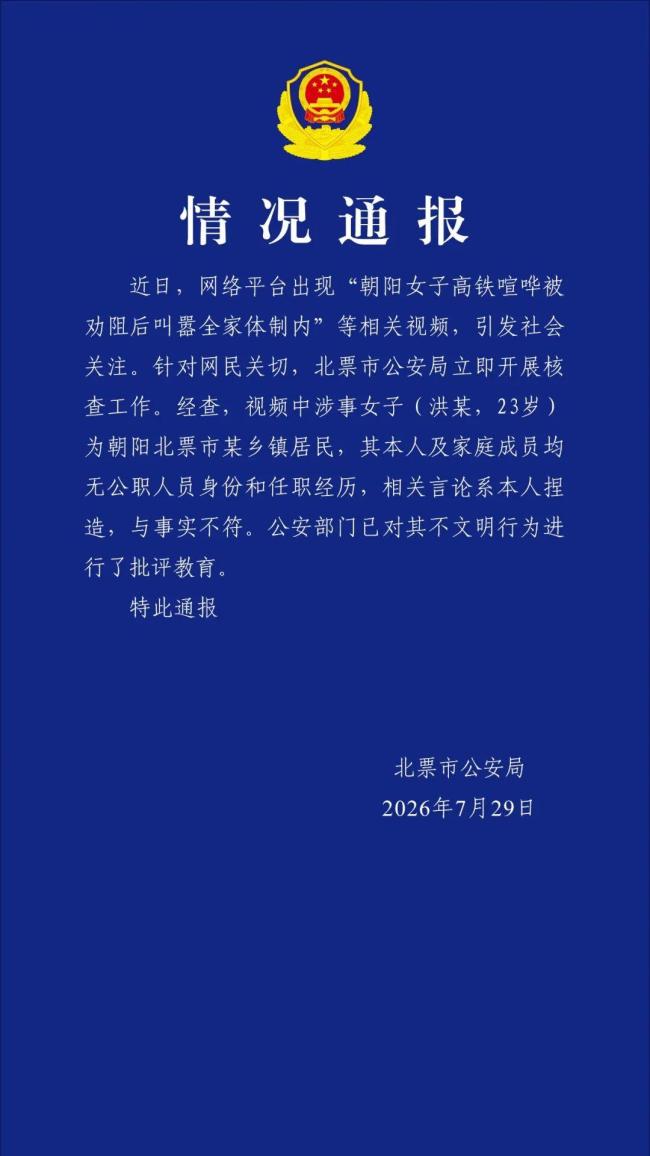 警方通报女子叫嚣全家体制内：系捏造