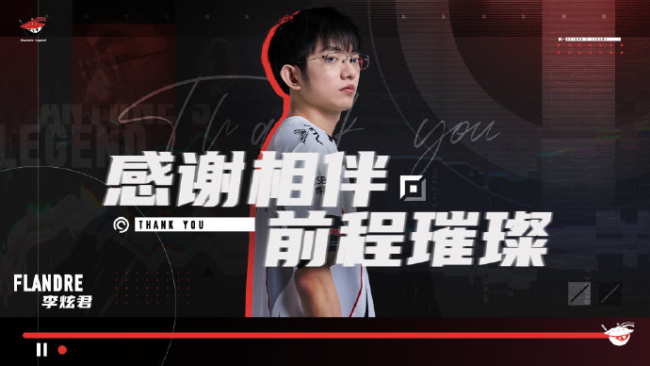 AL上单选手Flandre离队