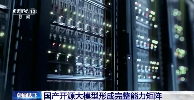 国产开源大模型已形成完整能力矩阵 领跑全球创新
