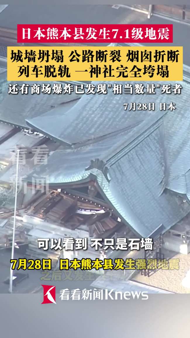 日本强震致一处神社完全倒塌