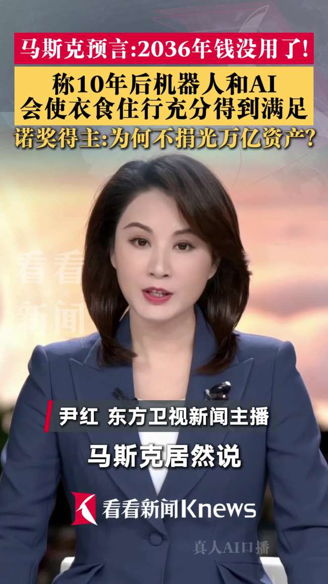 马斯克预言：到2036年钱就不重要了