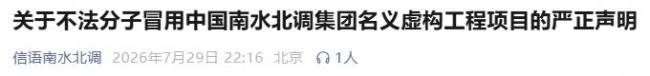 央企南水北调集团严正声明