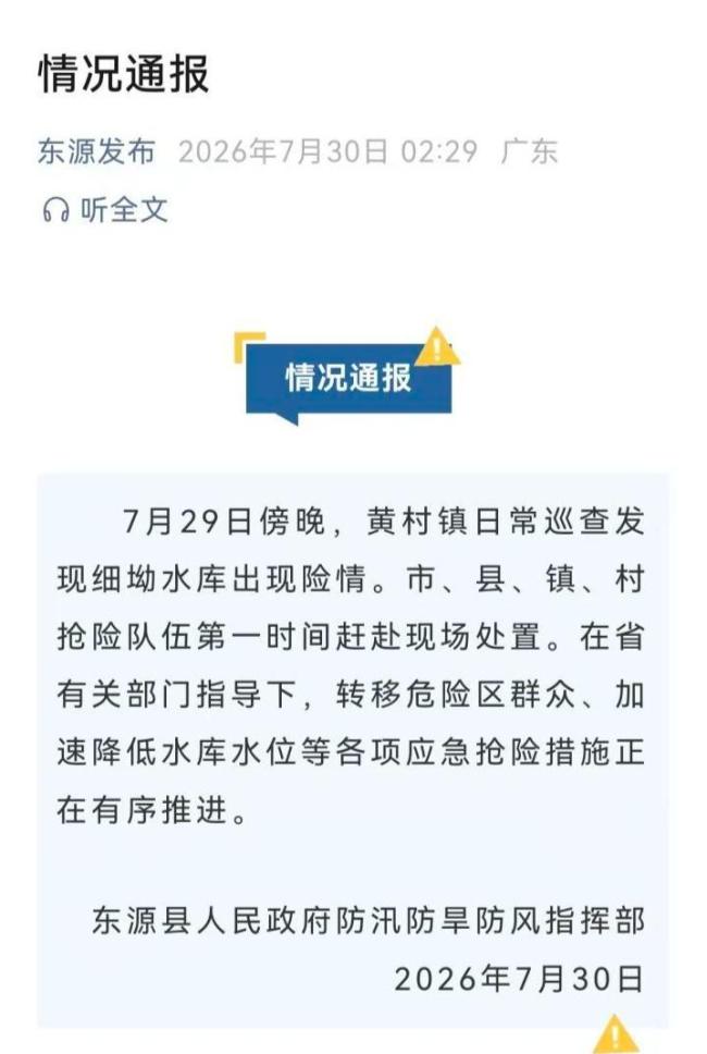 广东一水库突发险情当地连夜转移群众