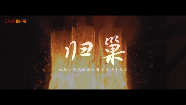 长征十号乙首飞纪实