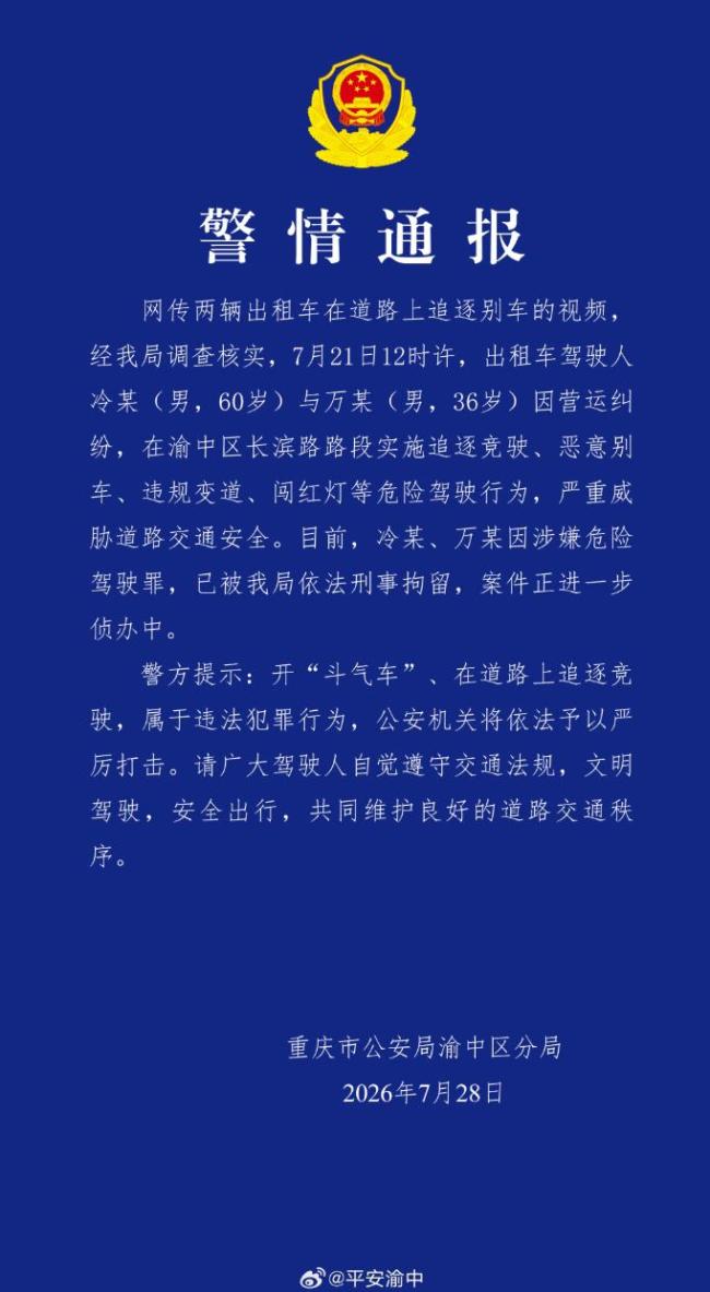 重庆两的哥追逐别车双双刑拘