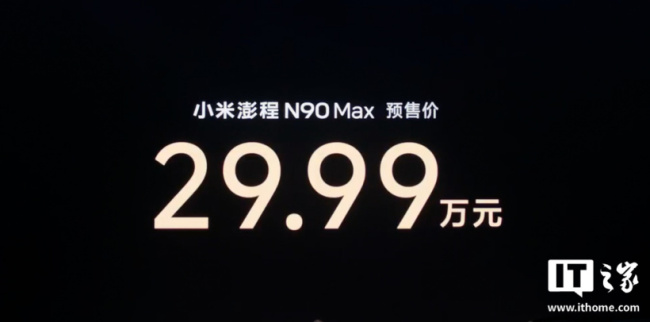 小米澎程N90 Max预售价29.99万元