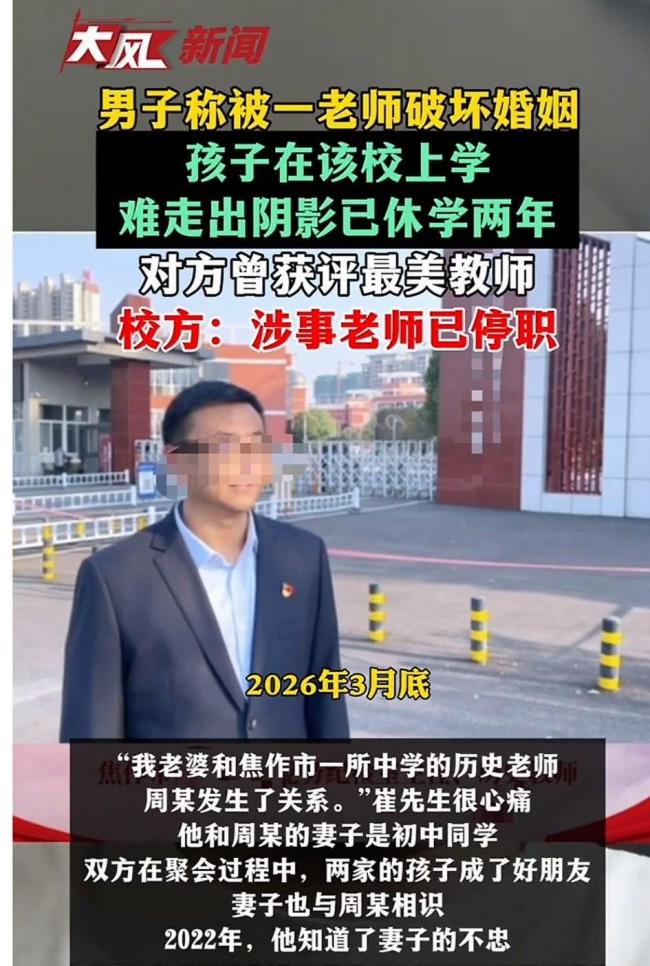 男子称妻子出轨中学老师致孩子休学 道德底线何在