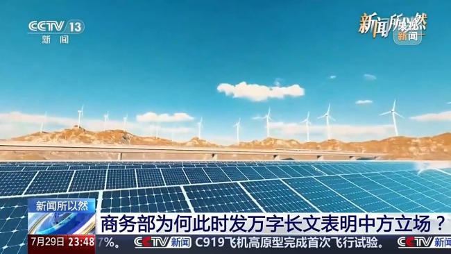 商务部发万字长文表明中方立场
