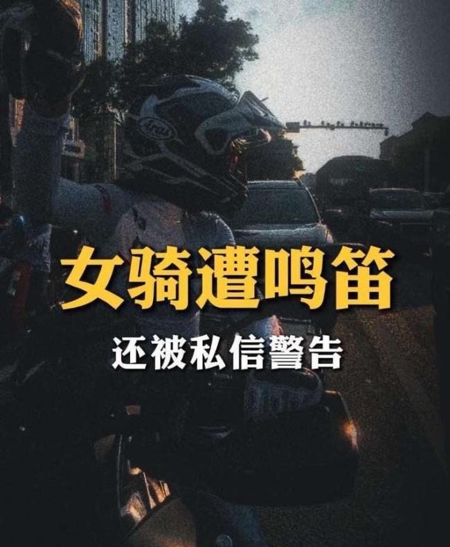 女子骑摩托等红灯遭后方司机多次鸣笛辱骂 交警火速回应