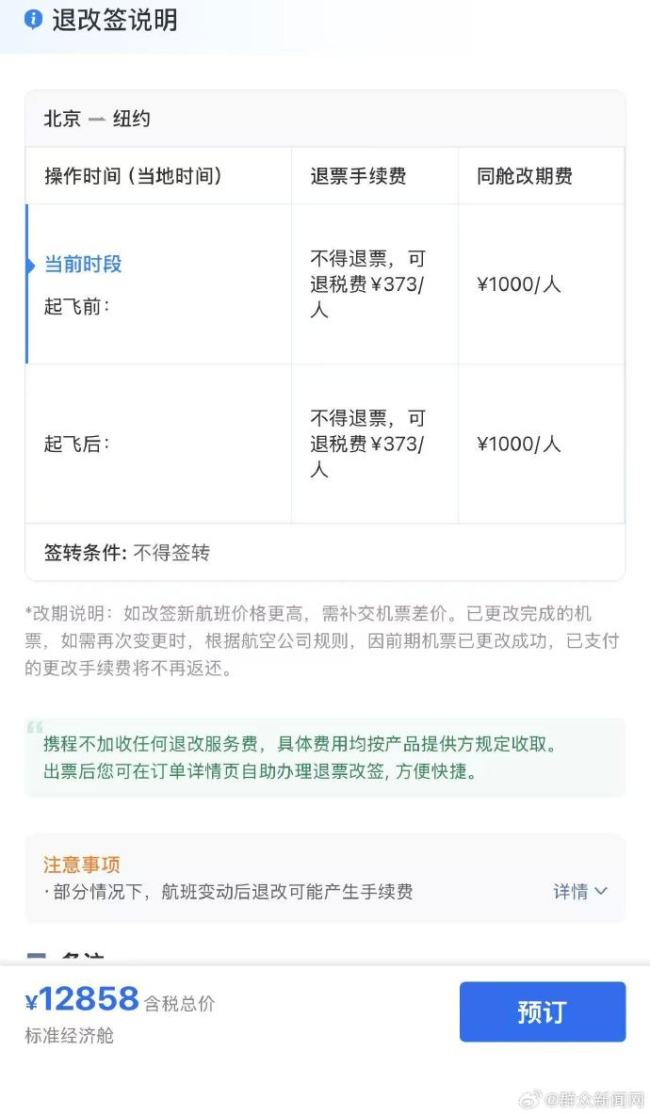 多条万元航线机票明确规定不得退票 一旦退票旅客只能收到几百元税费