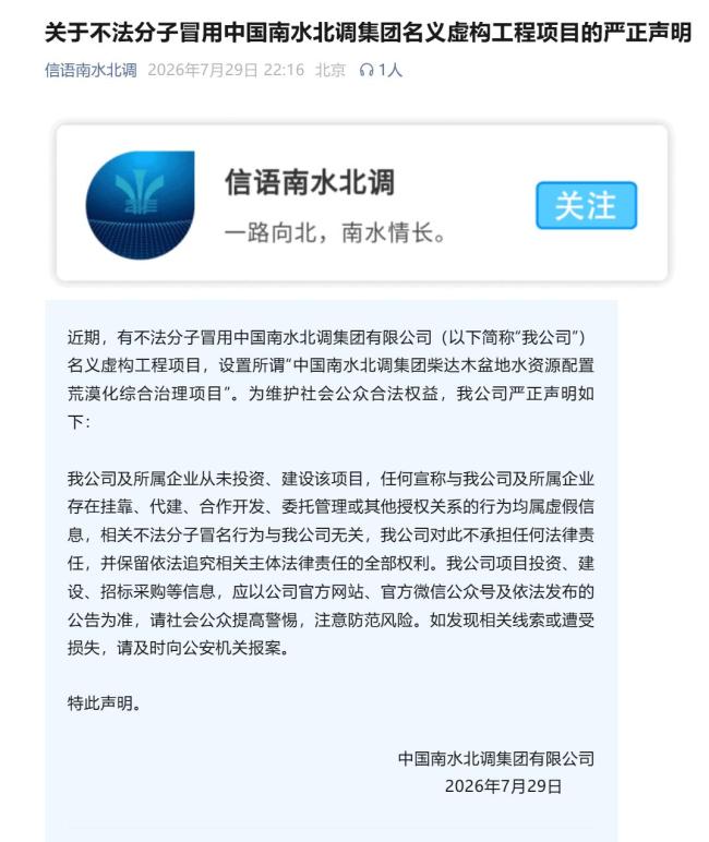 南水北调集团被冒用名义虚构工程