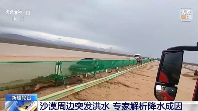 新疆轮台沙漠周边突发洪水 专家解析 强降雨成因揭秘