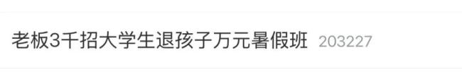 211大学生应聘暑假端盘子被留当家教 意外变身“好老师”
