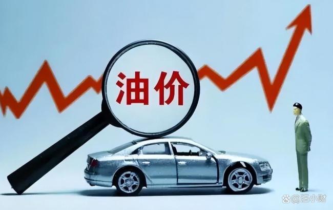 油价调整 加满50升油箱多花30元