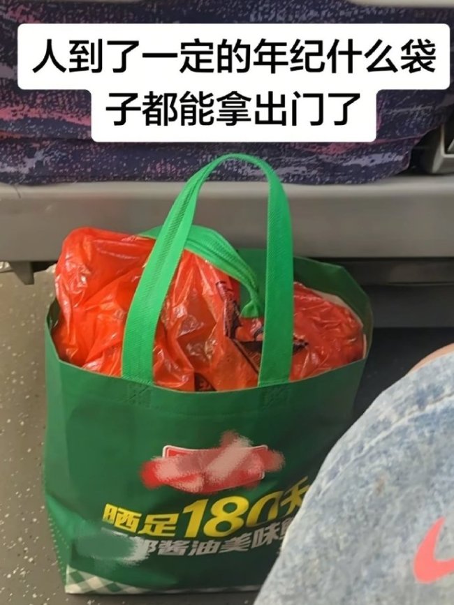 人到一定年纪啥袋子都能拿出门了