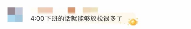 取消午休4点下班你会同意吗 网友热议不断