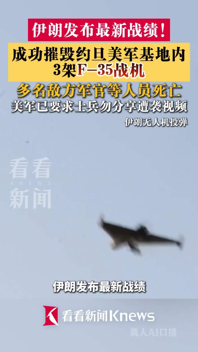 伊朗称成功摧毁美军3架F-35战机