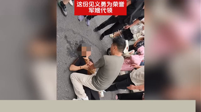军人休假时两分钟跪地救人后按期归营