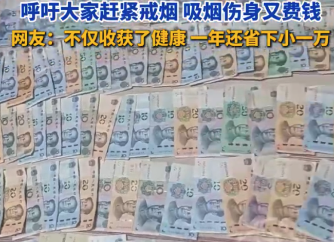 男子戒烟7个月省下的烟钱铺满柜子和床