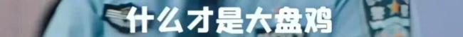 大盘鸡里有土豆 该报警吗 因土豆引发的调解火了