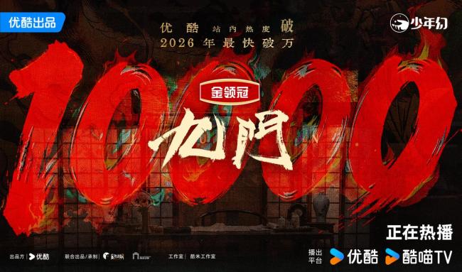 《九门》成优酷今年最快破万剧