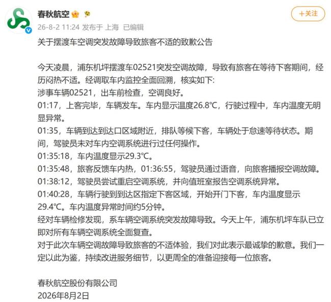 春秋航空通报摆渡车未开空调
