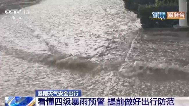 雨天出行看懂四级暴雨预警 提前做好出行防范